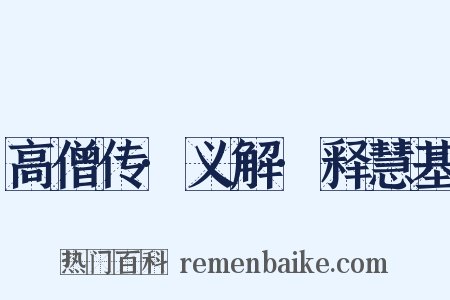 高僧传·义解·释慧基是什么意思的图片